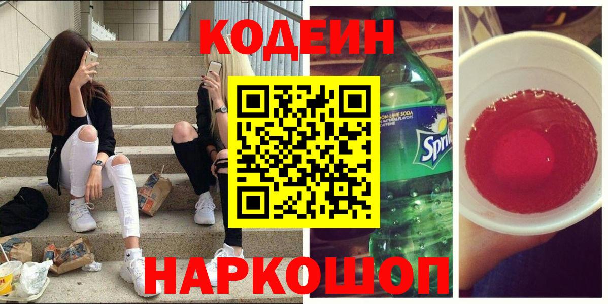 Кодеин напиток Lean (лин)  Вход с VPN  Кодеин Purple Drank  Зима 